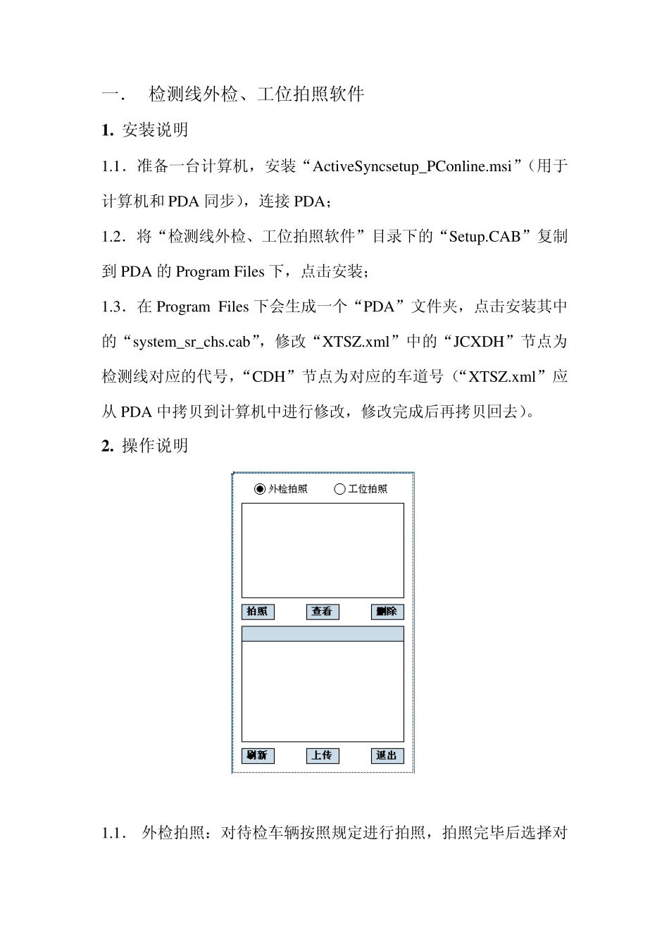 机动车检测线PDA相关软件安装、操作说明及注意事项_第1页