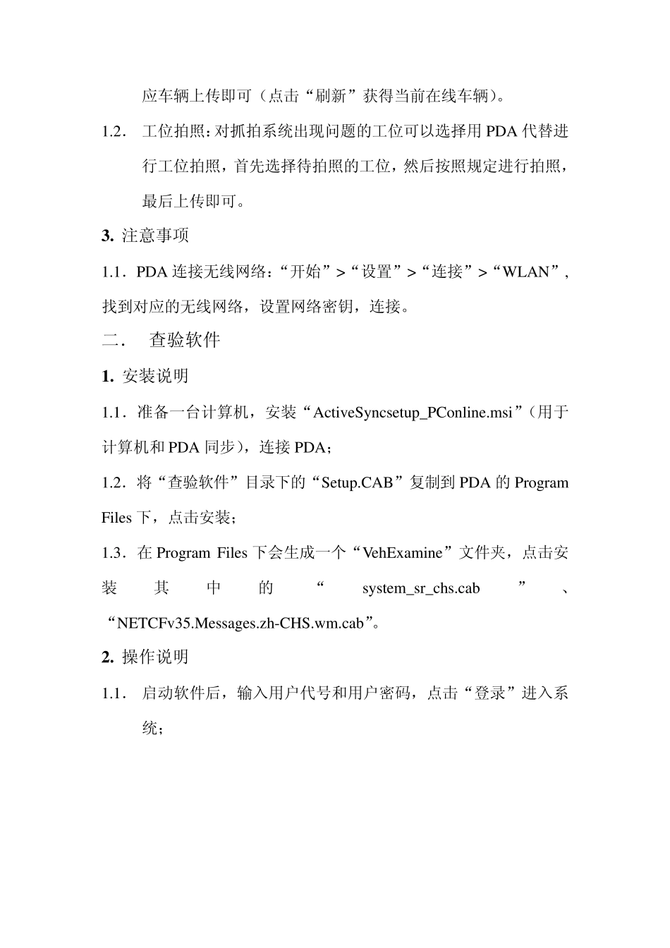 机动车检测线PDA相关软件安装、操作说明及注意事项_第2页