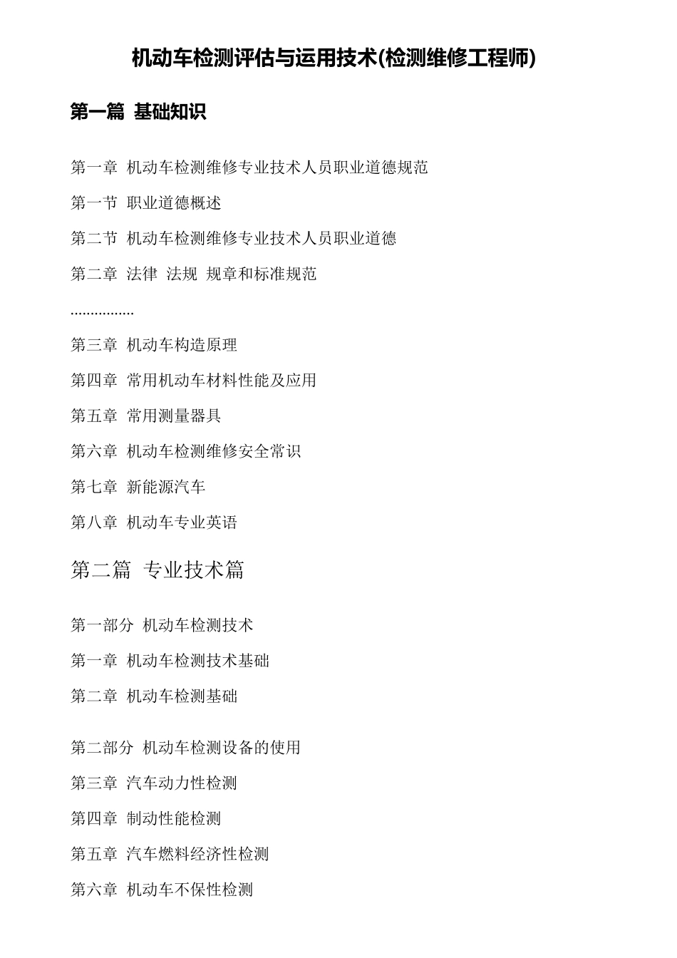 机动车检测评估与运用技术(检测维修工程师)试题_第1页