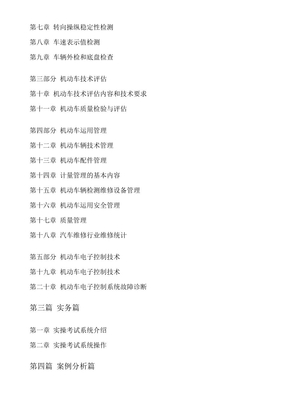 机动车检测评估与运用技术(检测维修工程师)试题_第2页