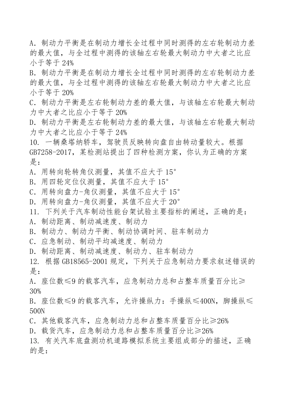 机动车检测评估与运用工程师练习题题库2_第3页