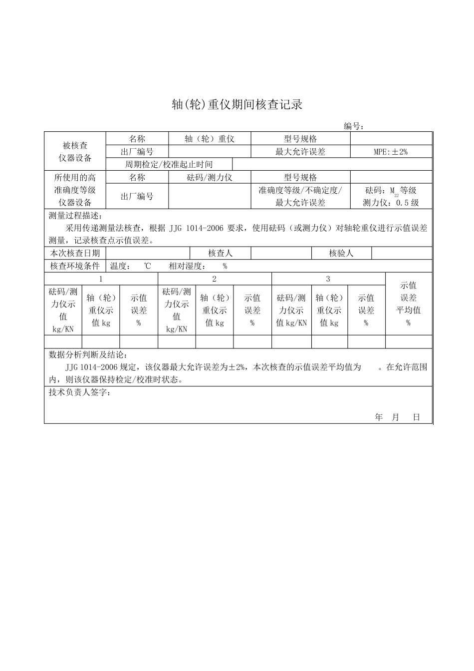 机动车检验机构检测设备期间核查规范期间核查表格示范_第2页