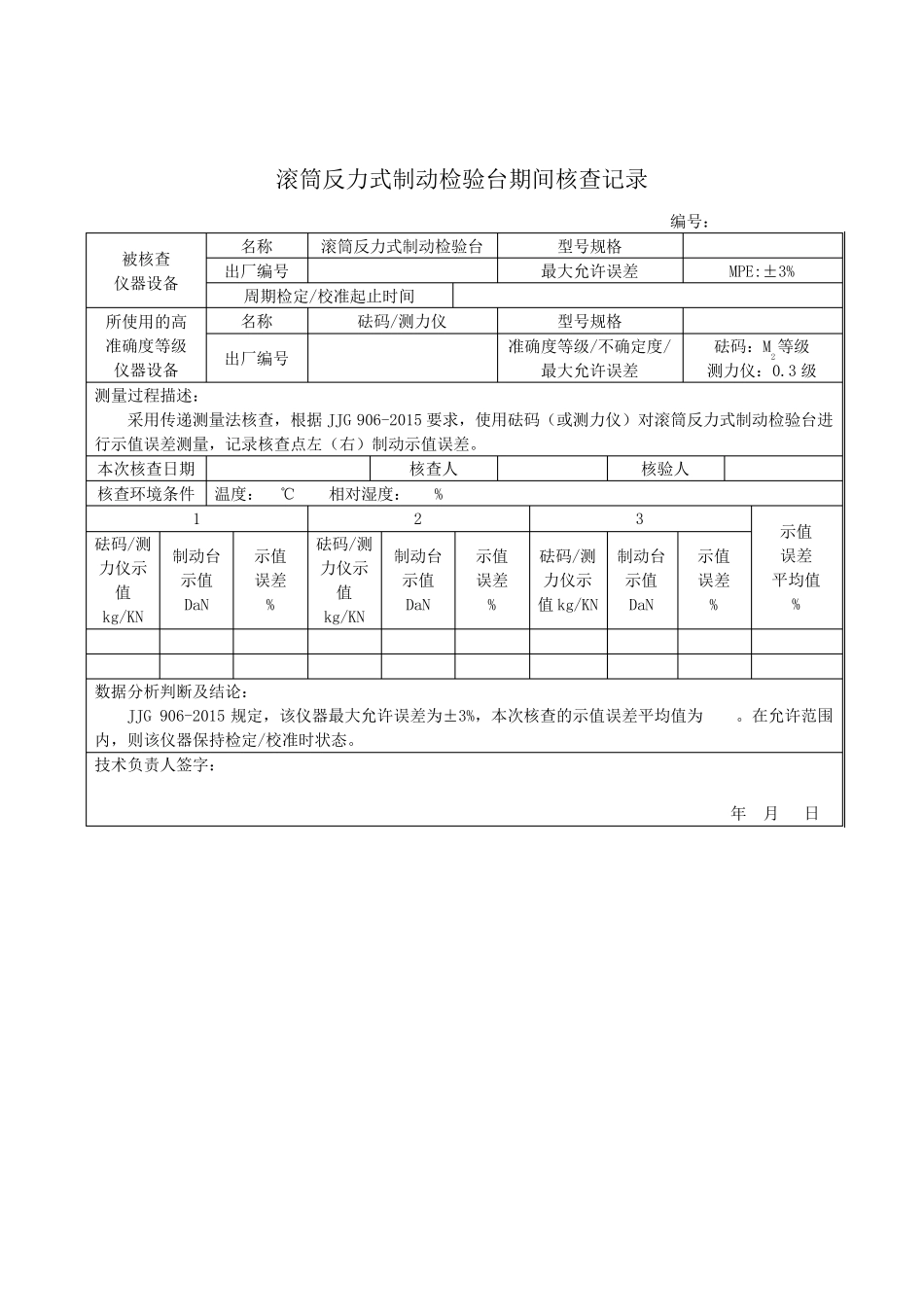 机动车检验机构检测设备期间核查规范期间核查表格示范_第3页