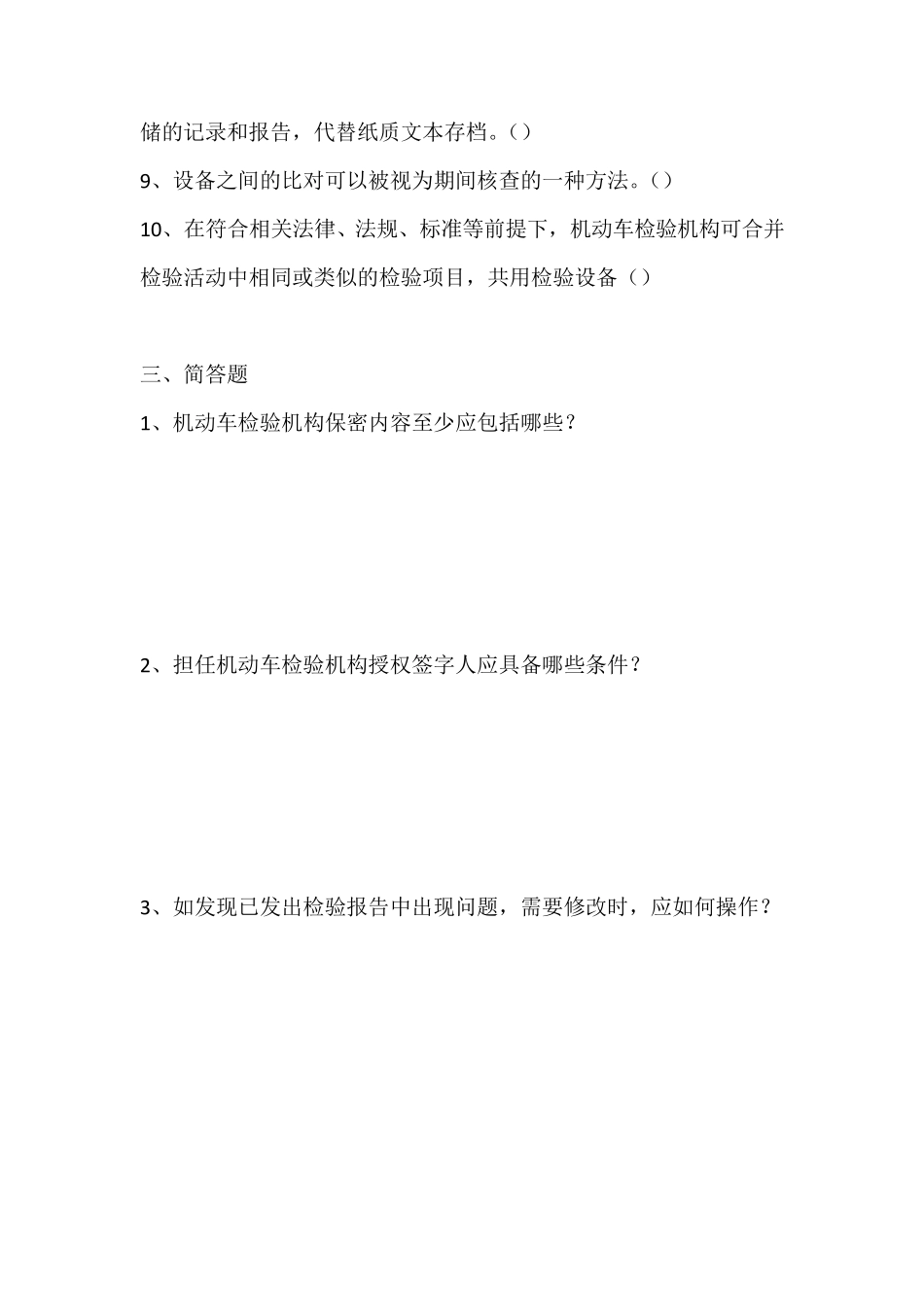 机动车检验检测机构授权签字人考核试题及答案_第3页