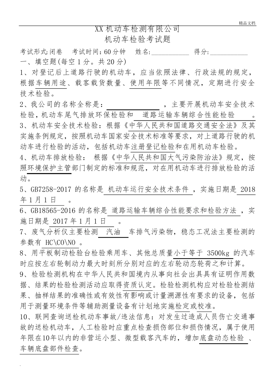 机动车检验考试题含答案_第1页