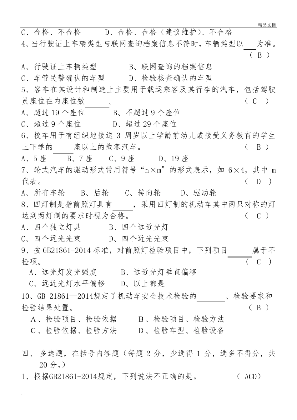 机动车检验考试题含答案_第3页