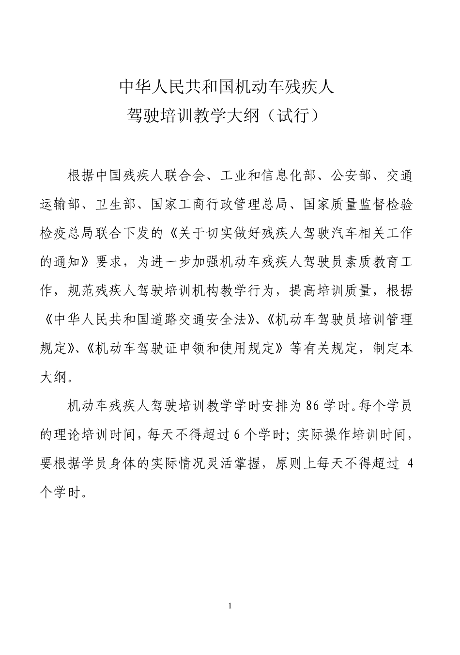 机动车残疾人驾驶培训教学大纲_第1页