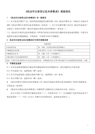 机动车注册登记技术参数表填报规范