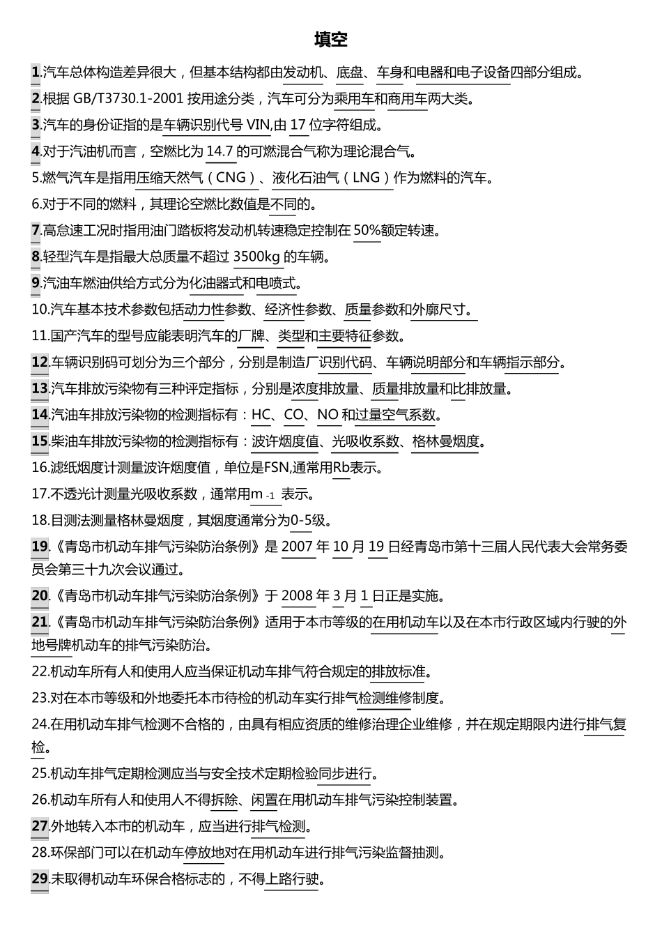 机动车环保检测培训试题_第1页