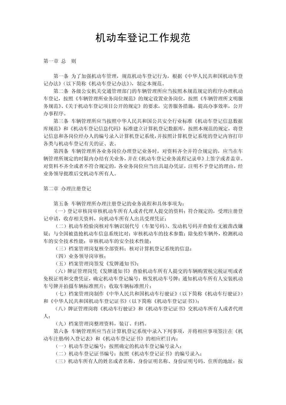 机动车登记工作规范_第1页