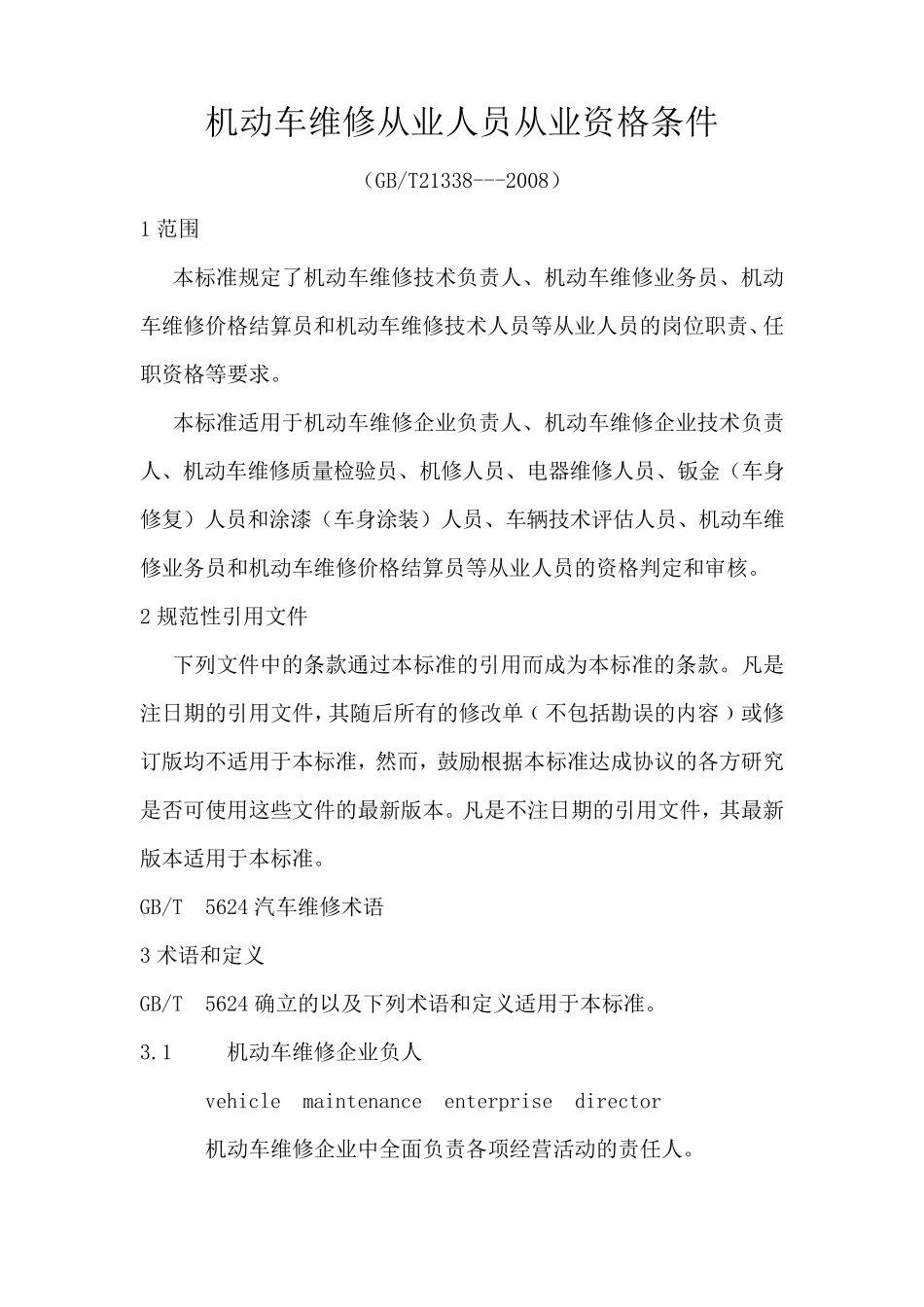 机动车维修从业人员从业资格条件GB213382008_第1页