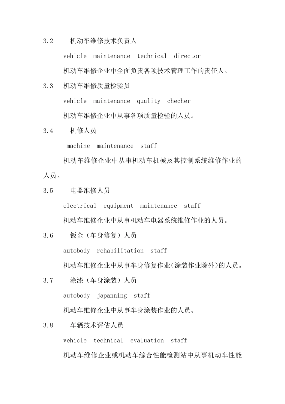 机动车维修从业人员从业资格条件GB213382008_第2页