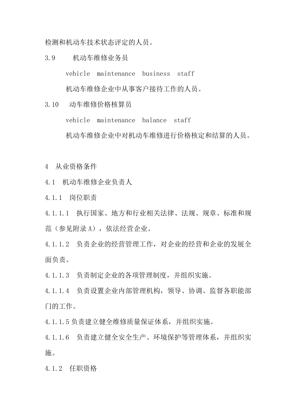 机动车维修从业人员从业资格条件GB213382008_第3页