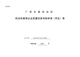 机动车维修企业质量信誉考核申请(评定)表