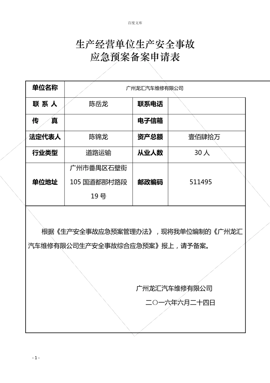 机动车维修厂应急处理方案_第1页