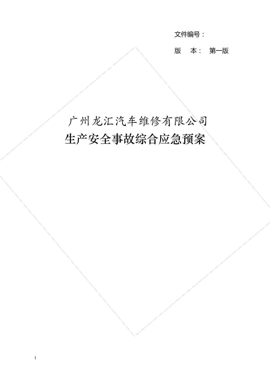 机动车维修厂应急处理方案_第2页
