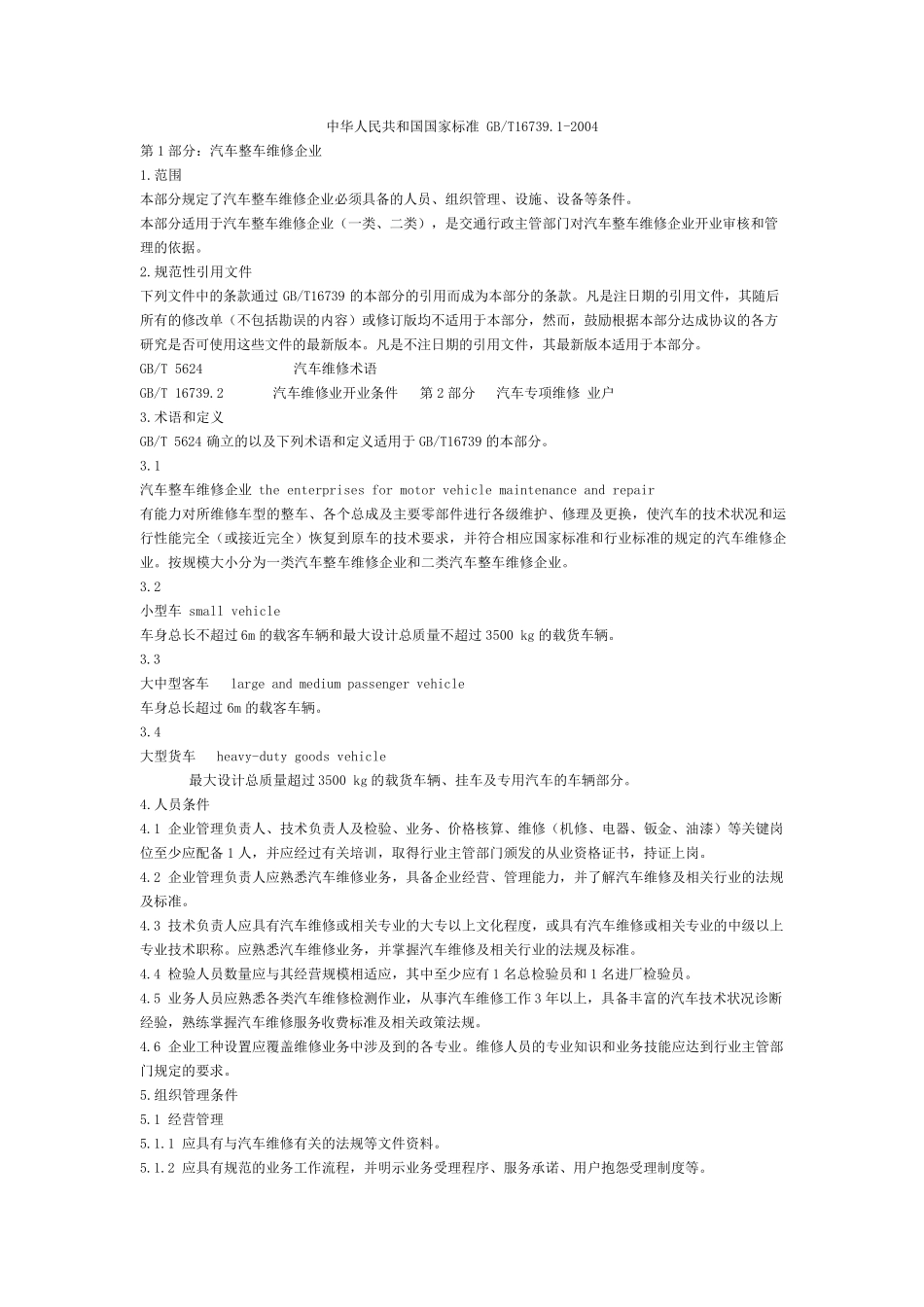 机动车维修开业条件_第1页