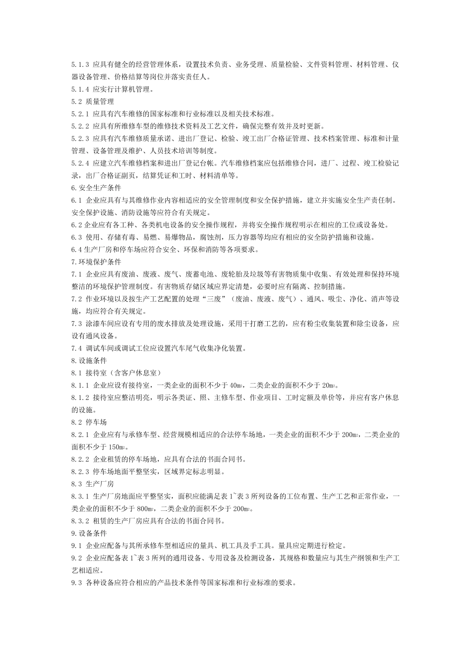 机动车维修开业条件_第2页