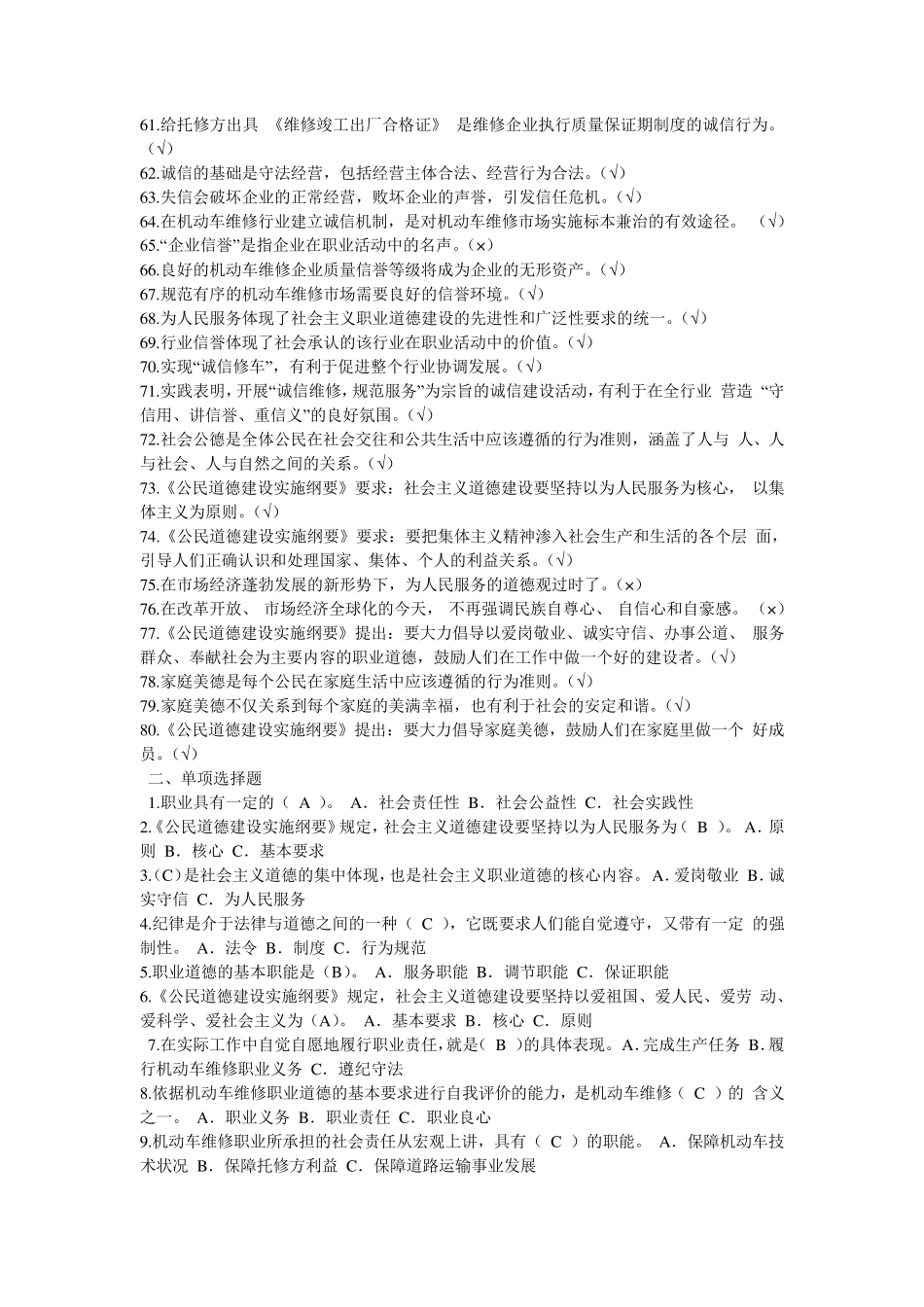 机动车维修技术人员从业资格考试题库(职业道德)_第3页