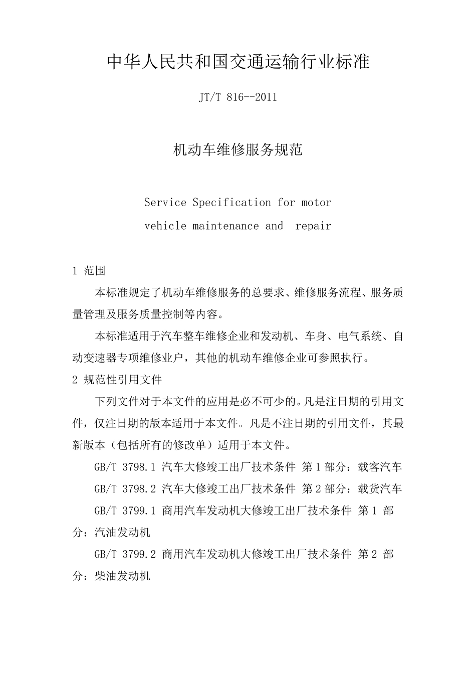 机动车维修服务规范JTT8162011_第1页
