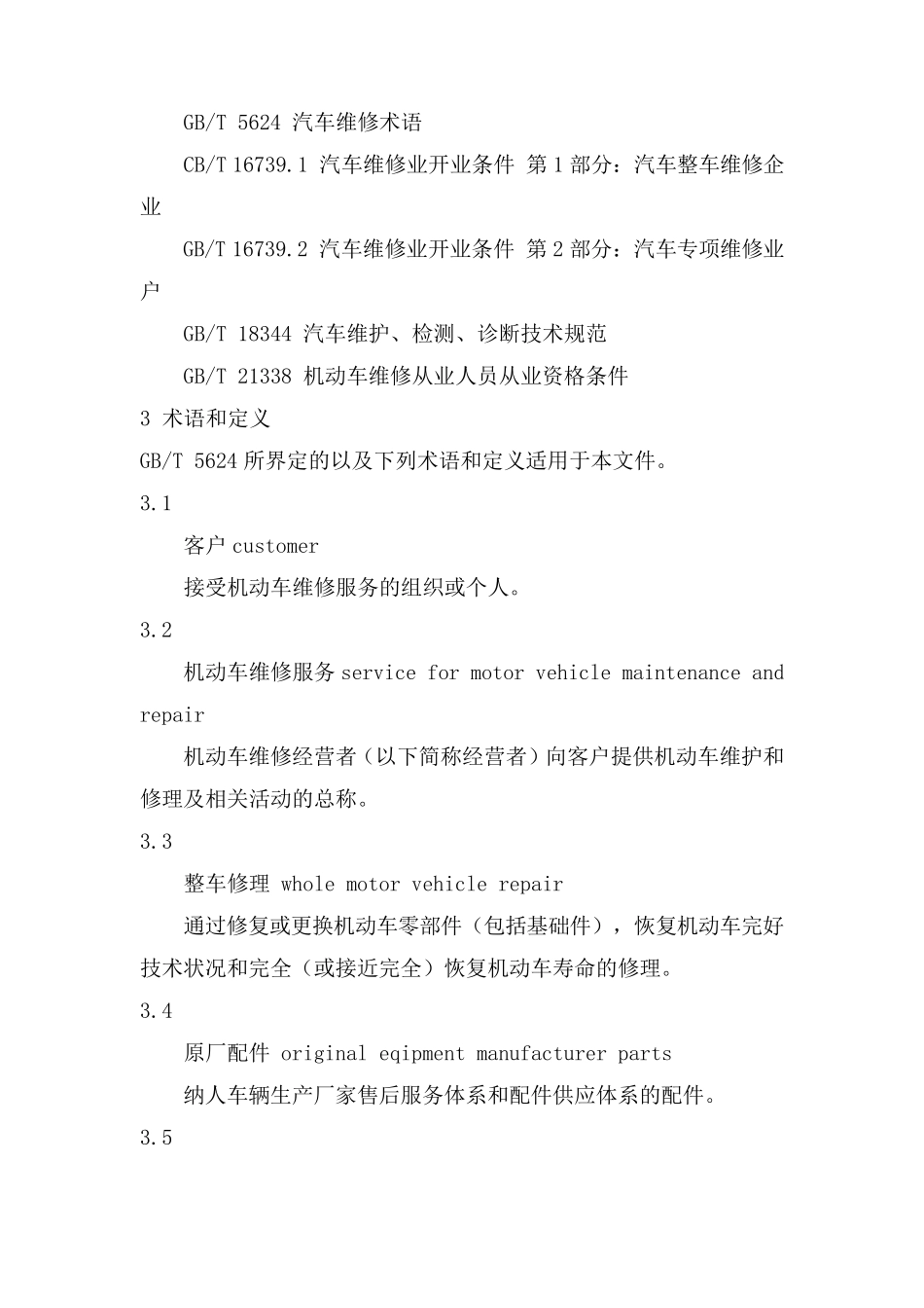 机动车维修服务规范JTT8162011_第2页