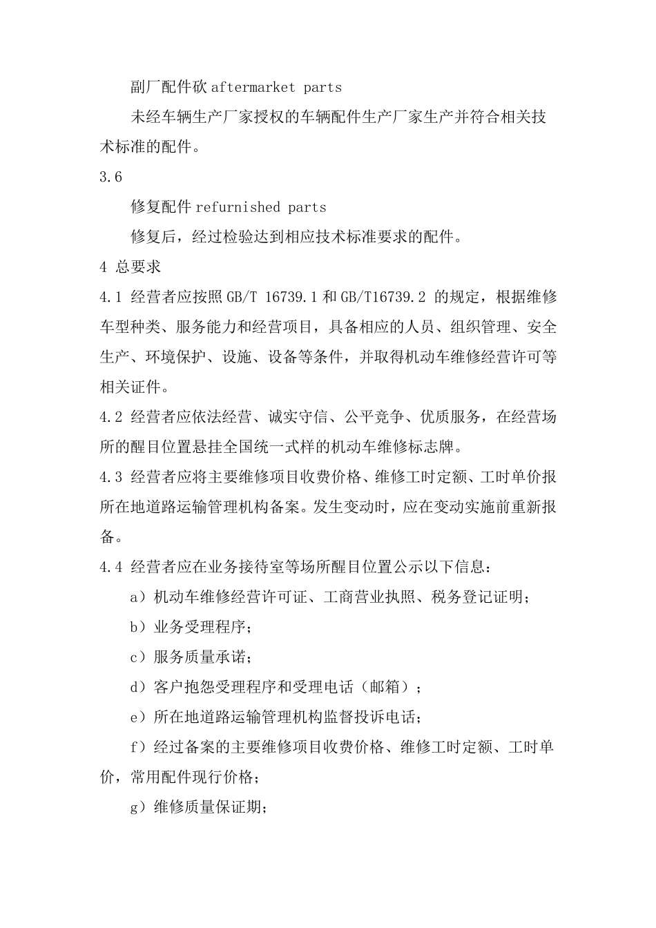 机动车维修服务规范JTT8162011_第3页