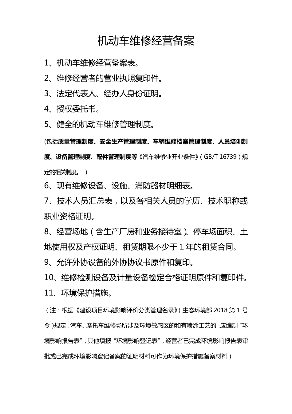 机动车维修经营备案所需资料、材料模板和受理条件_第1页