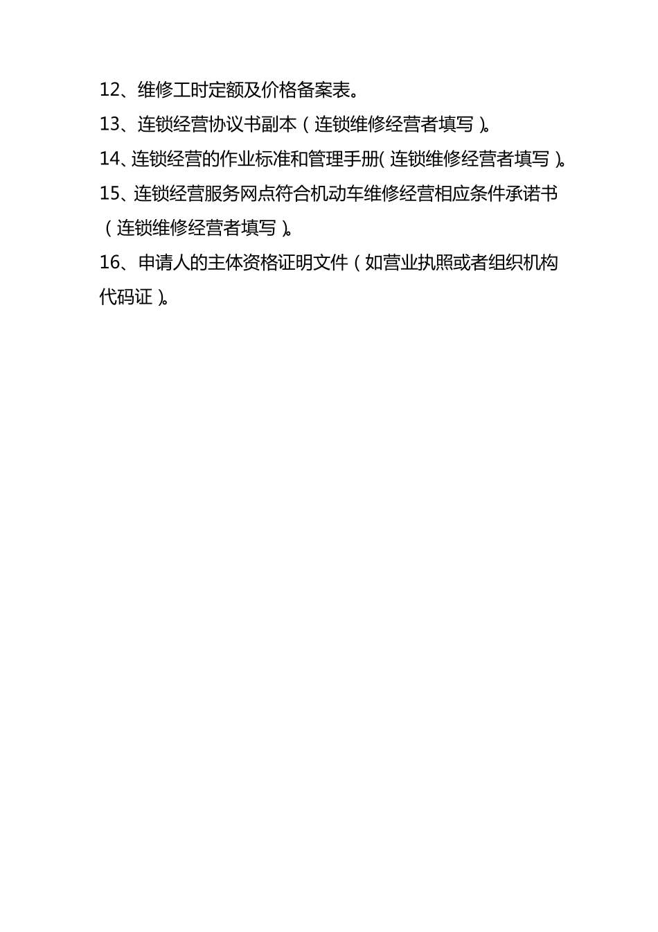 机动车维修经营备案所需资料、材料模板和受理条件_第2页