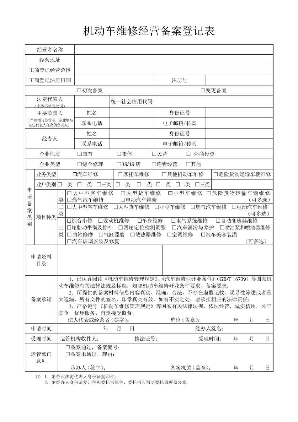 机动车维修经营备案登记表()_第1页
