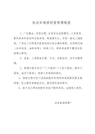 机动车维修经营管理制度