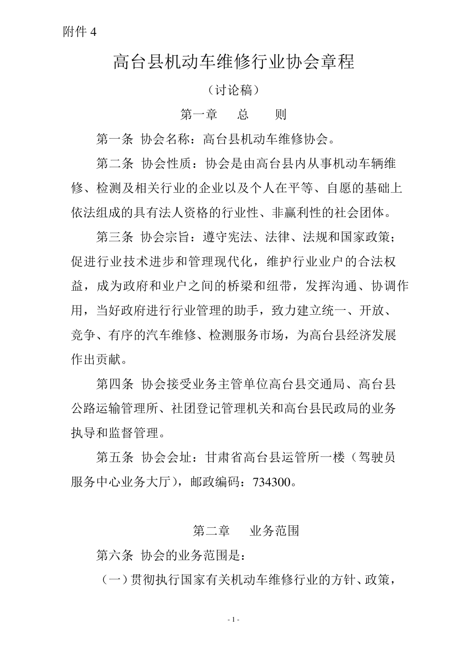 机动车维修行业协会章程_第1页