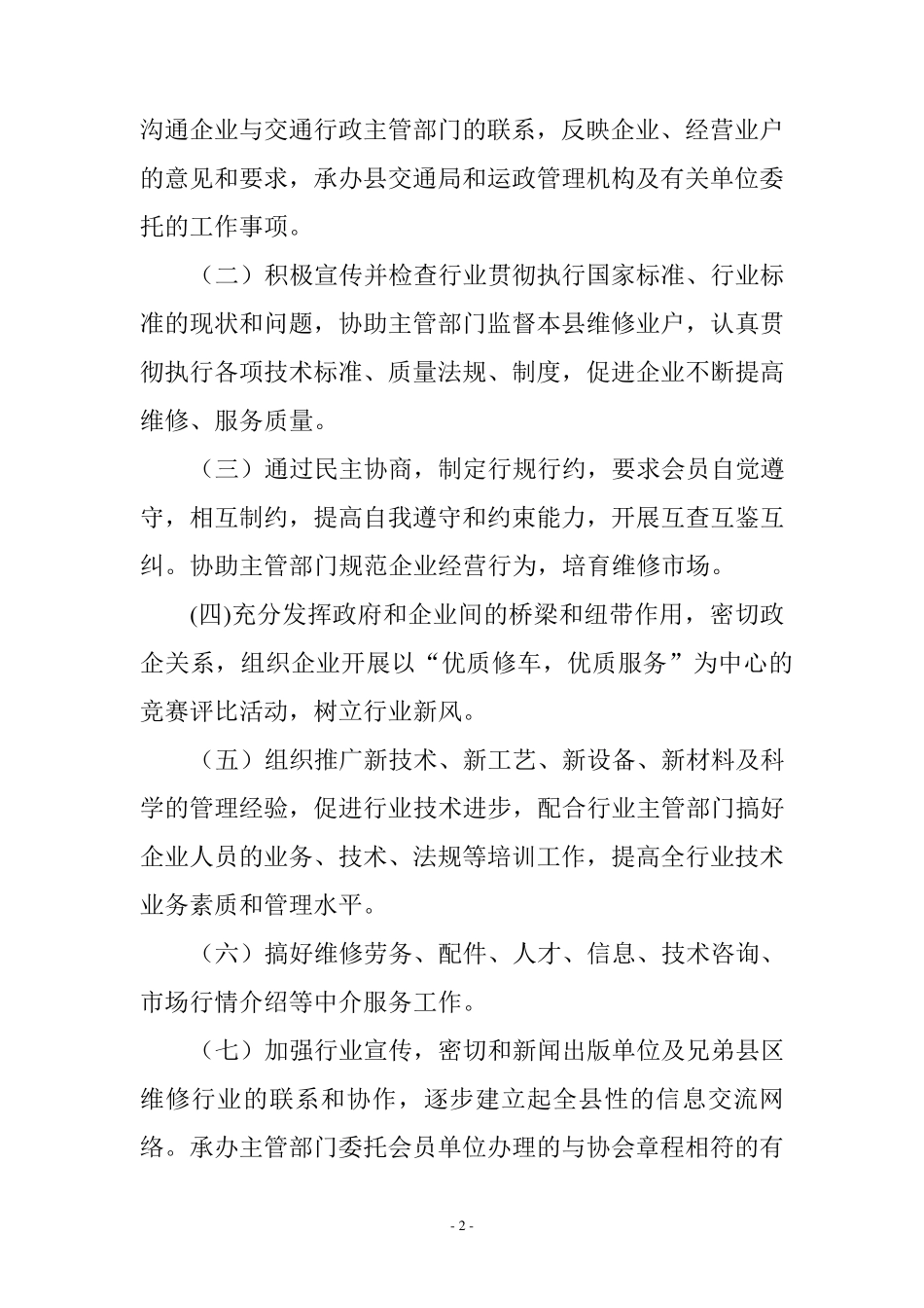 机动车维修行业协会章程_第2页