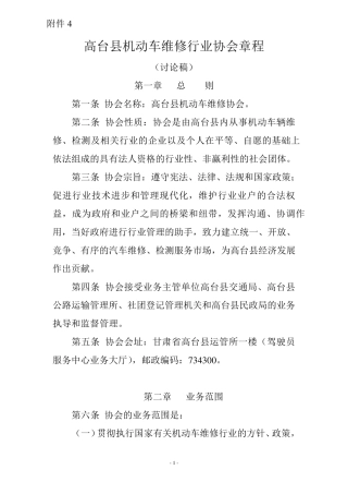 机动车维修行业协会章程