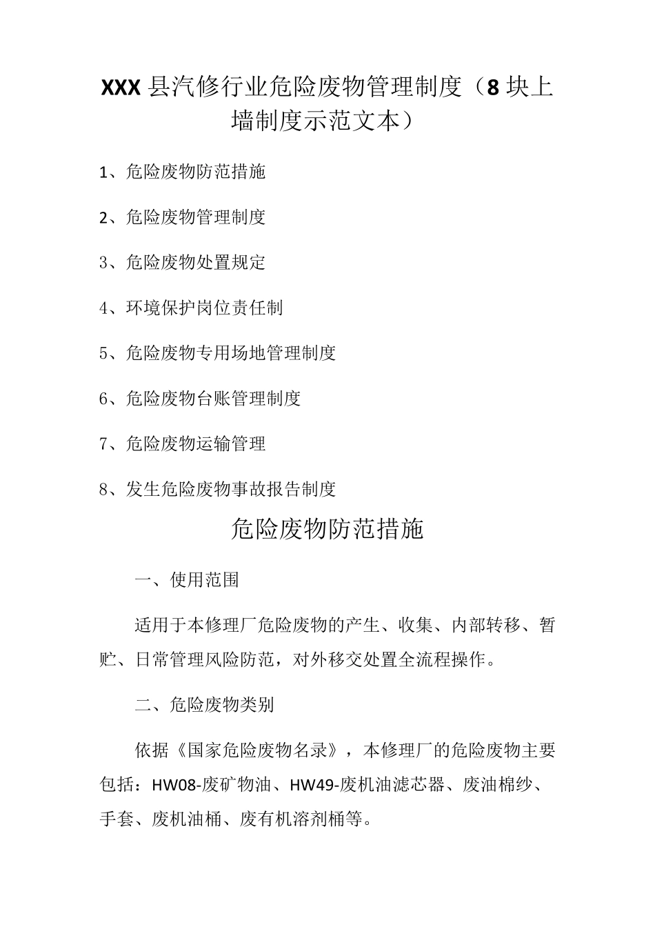 机动车维修行业危险废物管理制度_第1页