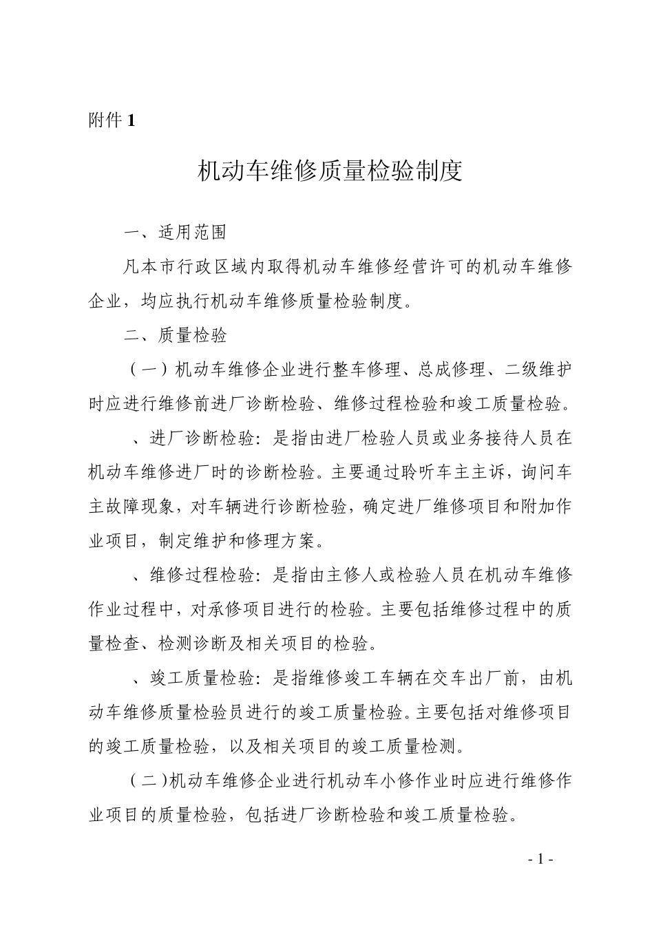 机动车维修质量检验制度(附件1)_第1页