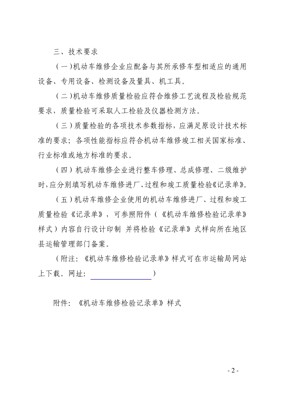 机动车维修质量检验制度(附件1)_第2页