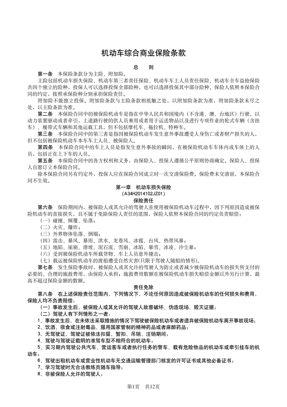 机动车综合商业保险条款_第1页