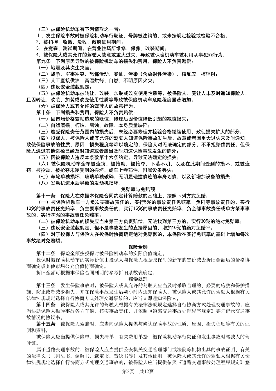 机动车综合商业保险条款_第2页