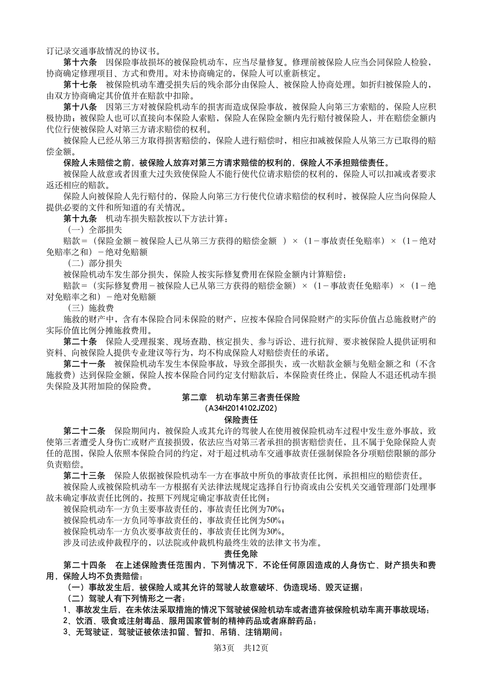 机动车综合商业保险条款_第3页