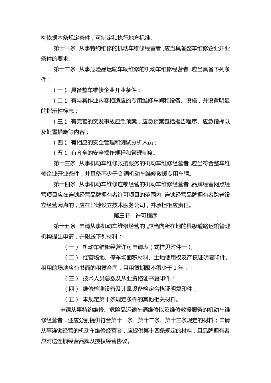 机动车行业维修管理规定_第3页