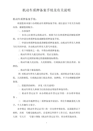 机动车质押备案手续及有关说明