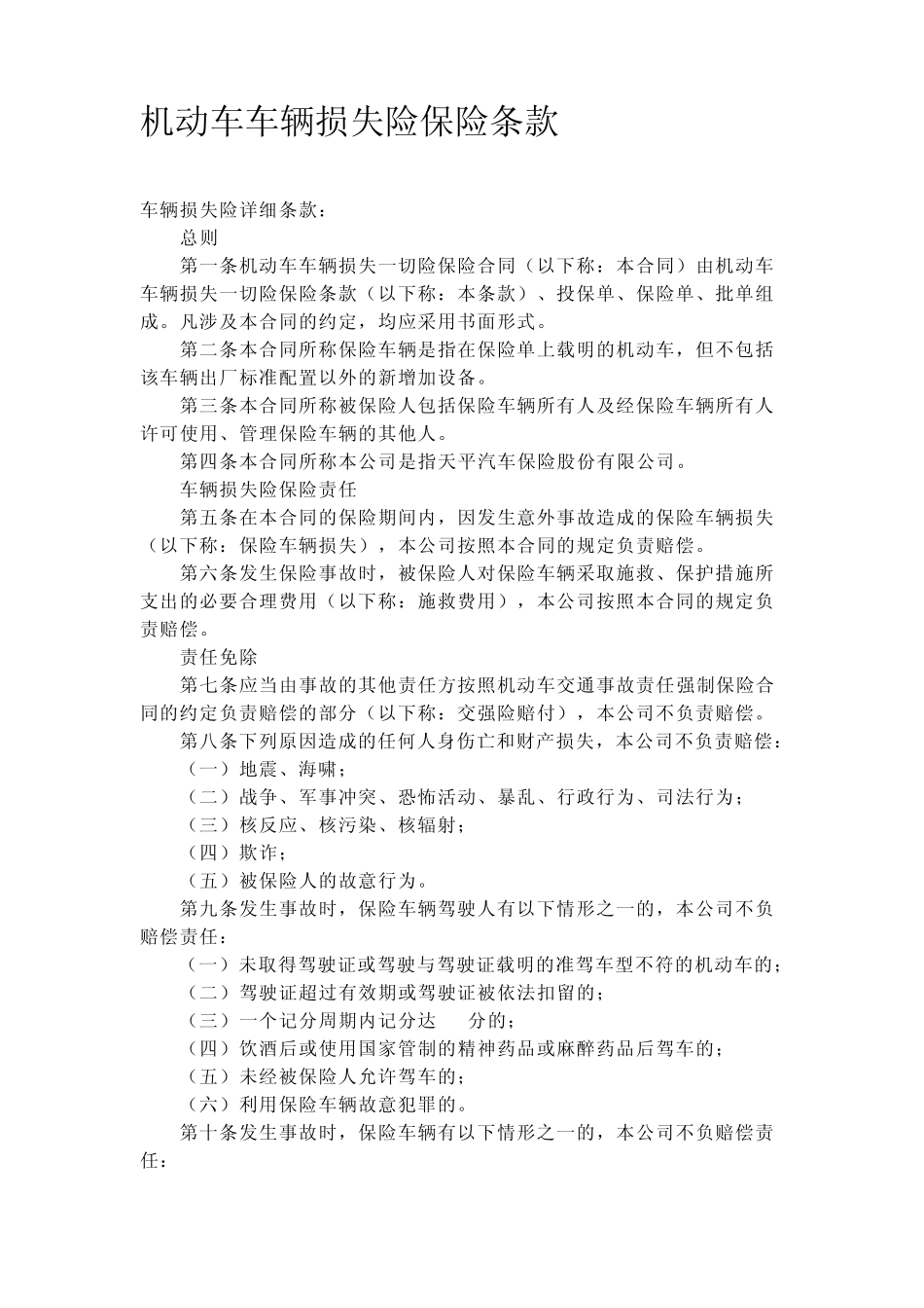 机动车车辆损失险保险条款_第1页