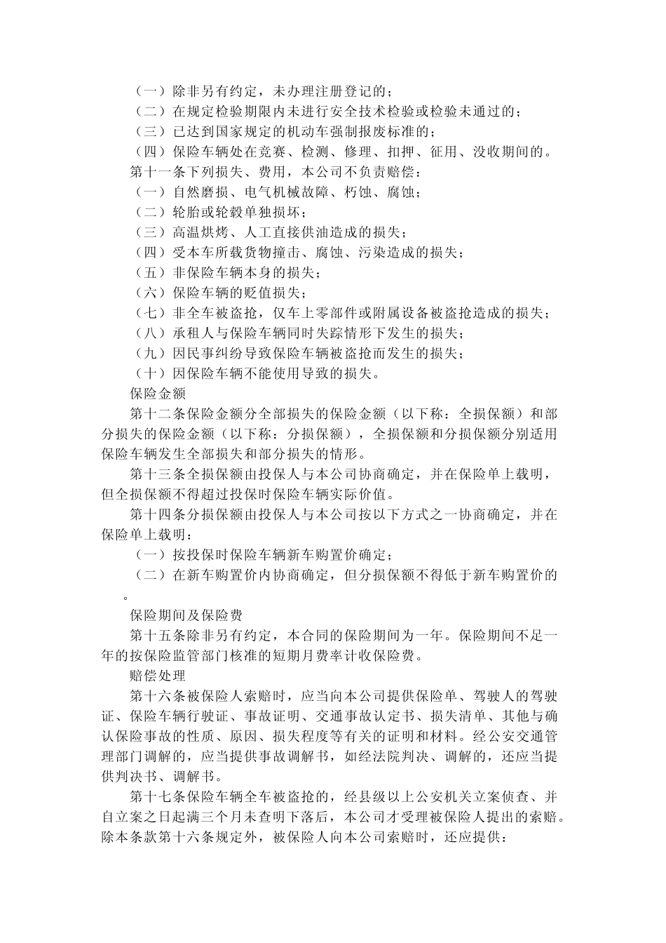 机动车车辆损失险保险条款_第2页