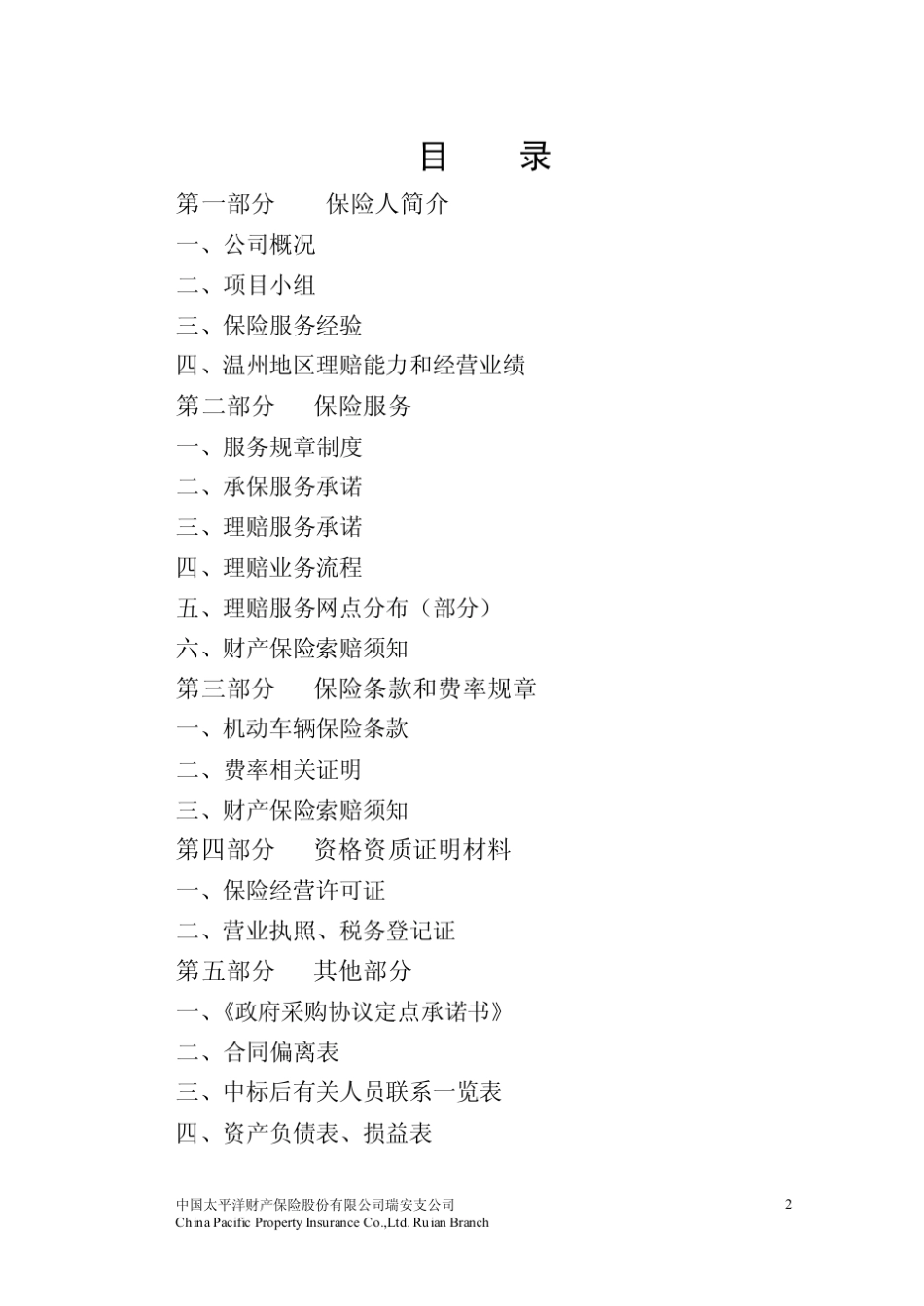 机动车辆保险投标书doc_第2页