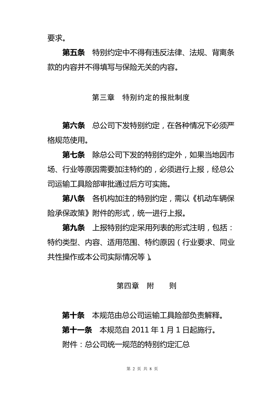 机动车辆保险特别约定使用规范_第2页