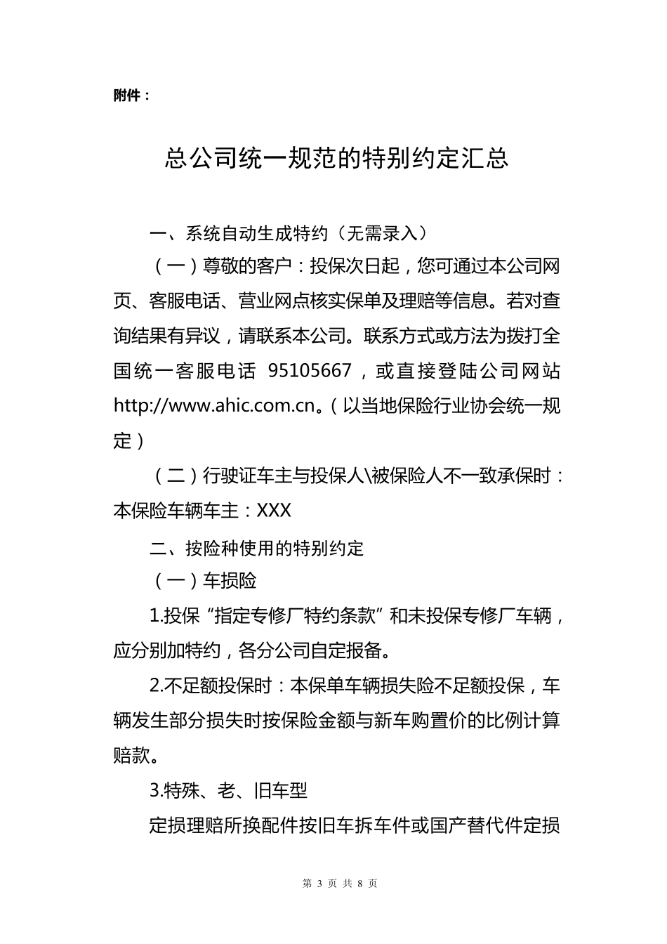 机动车辆保险特别约定使用规范_第3页