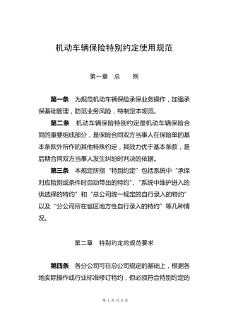 机动车辆保险特别约定使用规范