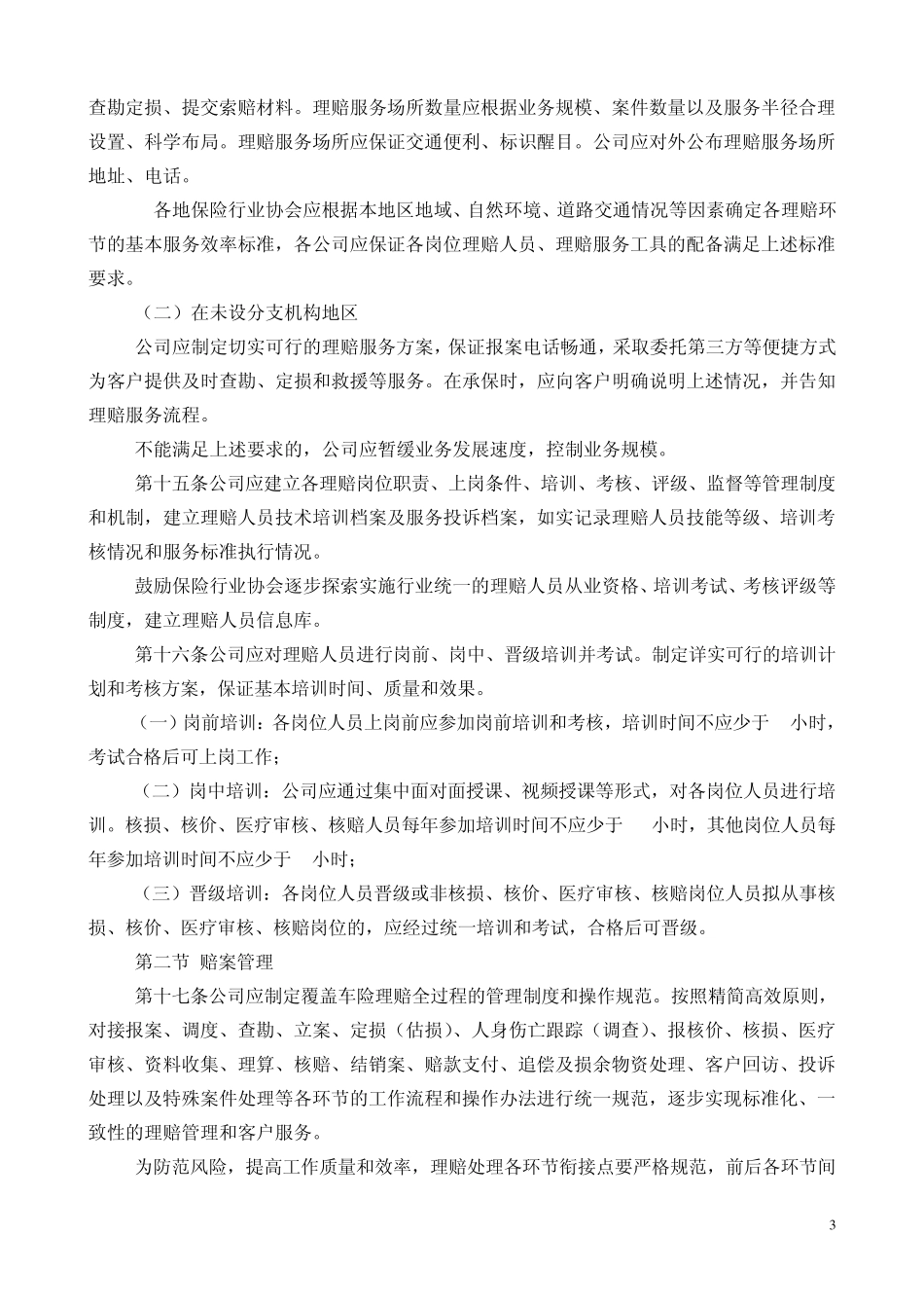 机动车辆保险理赔管理指引2012_第3页