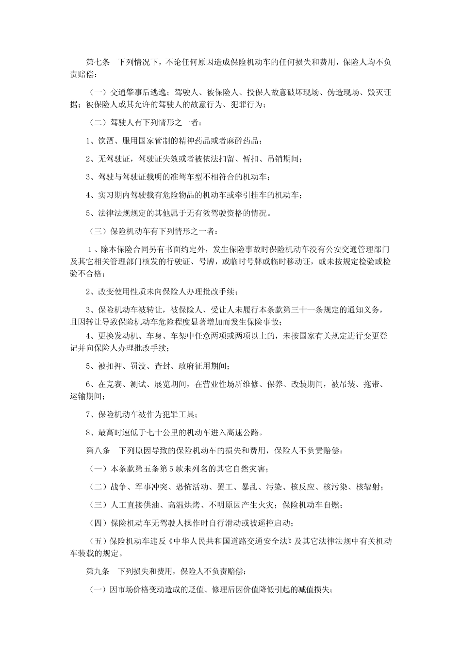 机动车辆商业险条款——太平洋_第2页
