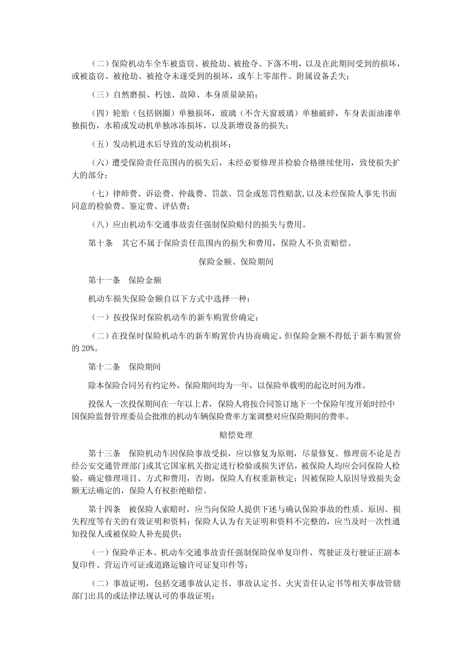 机动车辆商业险条款——太平洋_第3页